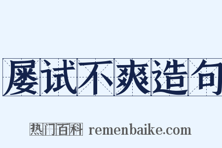 屡试不爽造句是什么意思的图片